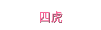 四虎